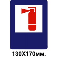 Знак противопожарный синий 130х170 мм Огнетушитель